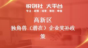 高新區(qū)獨角獸（潛在）企業(yè)相關(guān)配套獎補政策