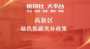 高新區(qū)綠色低碳相關(guān)配套獎(jiǎng)補(bǔ)政策