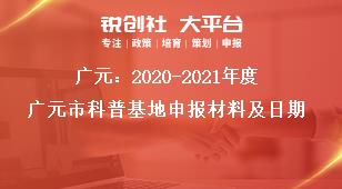 廣元：2020-2021年度廣元市科普基地申報(bào)材料及日期獎補(bǔ)政策