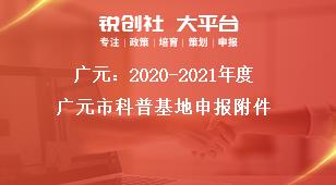廣元：2020-2021年度廣元市科普基地申報(bào)附件獎補(bǔ)政策