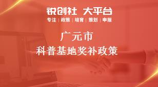 廣元市科普基地相關(guān)配套獎補(bǔ)政策