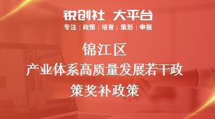 錦江區(qū)產(chǎn)業(yè)體系高質(zhì)量發(fā)展若干政策相關(guān)配套獎(jiǎng)補(bǔ)政策