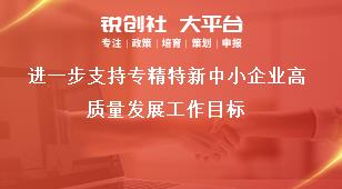 進(jìn)一步支持專精特新中小企業(yè)高質(zhì)量發(fā)展工作目標(biāo)獎補(bǔ)政策