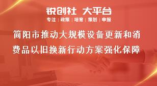 簡陽市推動大規(guī)模設(shè)備更新和消費(fèi)品以舊換新行動方案強(qiáng)化保障獎補(bǔ)政策