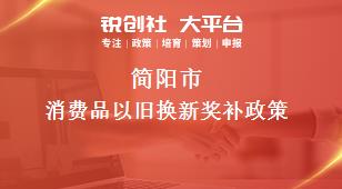 簡陽市消費(fèi)品以舊換新相關(guān)配套獎補(bǔ)政策