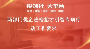兩部門優(yōu)企進校招才引智專項行動工作要求獎補政策
