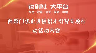 兩部門優(yōu)企進校招才引智專項行動活動內容獎補政策