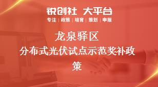 龍泉驛區(qū)分布式光伏試點示范相關(guān)配套獎補政策