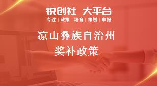 涼山彝族自治州獎(jiǎng)補(bǔ)政策