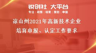 涼山州2021年高新技術企業培育申報、認定工作要求獎補政策