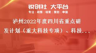 瀘州2022年度四川省重點研發計劃（重大科技專項）、科技創新基地（平臺）和 人才計劃項目的相關要求獎補政策