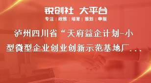 瀘州四川省“天府益企計(jì)劃-小型微型企業(yè)創(chuàng)業(yè)創(chuàng)新示范基地廠房租金減免補(bǔ)助項(xiàng)目”申報(bào)工作要求獎補(bǔ)政策