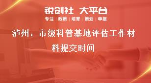 瀘州：市級(jí)科普基地評(píng)估工作材料提交時(shí)間獎(jiǎng)補(bǔ)政策