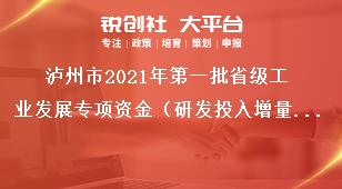 瀘州市2021年第一批省級工業(yè)發(fā)展專項(xiàng)資金（研發(fā)投入增量獎勵)項(xiàng)目申報(bào)條件獎補(bǔ)政策