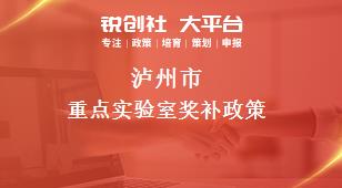 瀘州市重點實驗室相關(guān)配套獎補(bǔ)政策