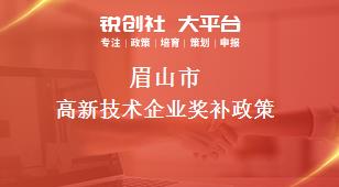 眉山市高新技術(shù)企業(yè)相關(guān)配套獎補政策
