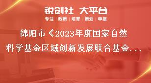 綿陽市《2023年度國家自然科學基金區域創新發展聯合基金項目組織申報》項目定位獎補政策