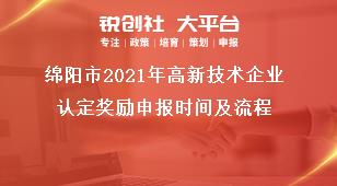 綿陽(yáng)市2021年高新技術(shù)企業(yè)認(rèn)定獎(jiǎng)勵(lì)申報(bào)時(shí)間及流程獎(jiǎng)補(bǔ)政策