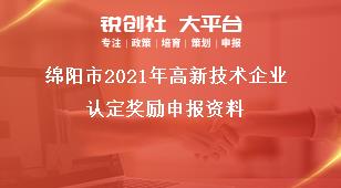 綿陽市2021年高新技術(shù)企業(yè)認(rèn)定獎勵申報資料獎補政策