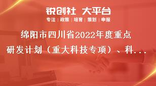 綿陽(yáng)市四川省2022年度重點(diǎn)研發(fā)計(jì)劃（重大科技專項(xiàng)）、科技創(chuàng)新基地（平臺(tái)）和人才計(jì)劃項(xiàng)目的通知指南類別獎(jiǎng)補(bǔ)政策