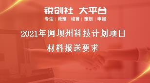 2021年阿壩州科技計(jì)劃項(xiàng)目材料報(bào)送要求獎(jiǎng)補(bǔ)政策