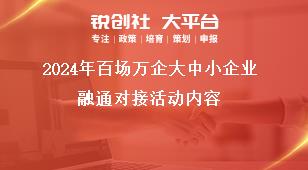 2024年百場(chǎng)萬企大中小企業(yè)融通對(duì)接活動(dòng)內(nèi)容獎(jiǎng)補(bǔ)政策
