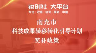 南充市科技成果轉(zhuǎn)移轉(zhuǎn)化引導(dǎo)計劃相關(guān)配套獎補政策