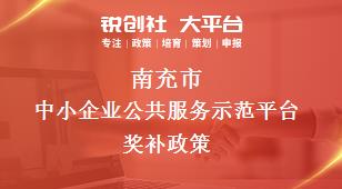 南充市中小企業(yè)公共服務(wù)示范平臺(tái)相關(guān)配套獎(jiǎng)補(bǔ)政策