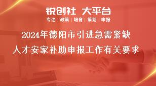 2024年德陽(yáng)市引進(jìn)急需緊缺人才安家補(bǔ)助申報(bào)工作有關(guān)要求獎(jiǎng)補(bǔ)政策