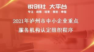 2021年瀘州市中小企業(yè)重點服務(wù)機(jī)構(gòu)認(rèn)定組織程序獎補(bǔ)政策