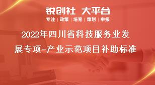 2022年四川省科技服務(wù)業(yè)發(fā)展專(zhuān)項(xiàng)產(chǎn)業(yè)示范項(xiàng)目補(bǔ)助標(biāo)準(zhǔn)獎(jiǎng)補(bǔ)政策