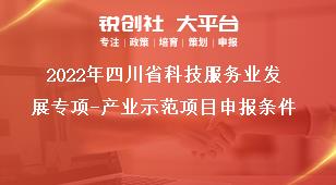 2022年四川省科技服務(wù)業(yè)發(fā)展專項產(chǎn)業(yè)示范項目申報條件獎補(bǔ)政策