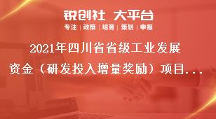 2021年四川省省級工業發展資金（研發投入增量獎勵）項目申報書獎補政策