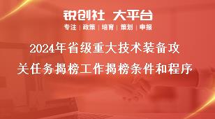 2024年省級重大技術(shù)裝備攻關(guān)任務(wù)揭榜工作揭榜條件和程序獎補政策