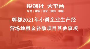 郫都2021年小微企業生產經營場地租金補助項目其他事項獎補政策