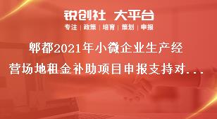 郫都2021年小微企業(yè)生產(chǎn)經(jīng)營場(chǎng)地租金補(bǔ)助項(xiàng)目申報(bào)支持對(duì)象獎(jiǎng)補(bǔ)政策