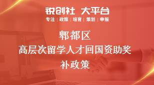 郫都區(qū)高層次留學(xué)人才回國資助相關(guān)配套獎(jiǎng)補(bǔ)政策