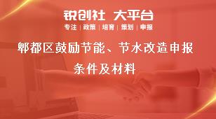 郫都區(qū)鼓勵節(jié)能、節(jié)水改造申報(bào)條件及材料獎補(bǔ)政策