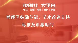 郫都區(qū)鼓勵(lì)節(jié)能、節(jié)水改造支持標(biāo)準(zhǔn)及申報(bào)時(shí)間獎(jiǎng)補(bǔ)政策