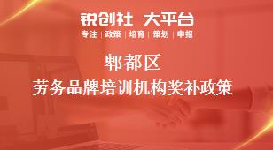 郫都區(qū)勞務品牌培訓機構(gòu)相關(guān)配套獎補政策