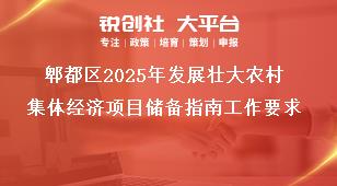 郫都區(qū)2025年發(fā)展壯大農(nóng)村集體經(jīng)濟項目儲備指南工作要求獎補政策
