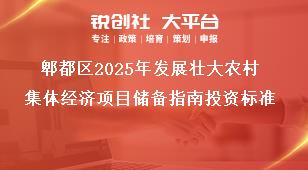 郫都區(qū)2025年發(fā)展壯大農(nóng)村集體經(jīng)濟(jì)項(xiàng)目?jī)?chǔ)備指南投資標(biāo)準(zhǔn)獎(jiǎng)補(bǔ)政策