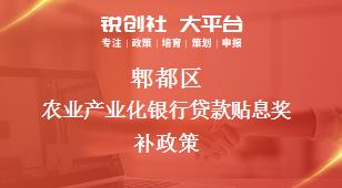 郫都區(qū)農(nóng)業(yè)產(chǎn)業(yè)化銀行貸款貼息相關(guān)配套獎(jiǎng)補(bǔ)政策