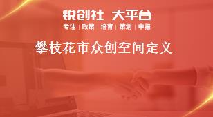 攀枝花市眾創空間定義獎補政策