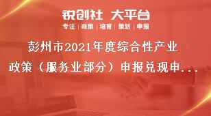 彭州市2021年度綜合性產業政策（服務業部分）申報兌現申報時間及要求獎補政策