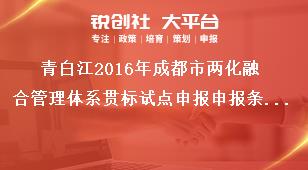 青白江2016年成都市兩化融合管理體系貫標(biāo)試點申報申報條件及材料獎補(bǔ)政策