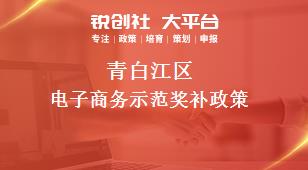 青白江區(qū)電子商務示范相關(guān)配套獎補政策