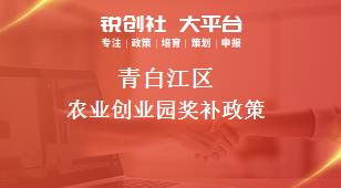 青白江區(qū)農業(yè)創(chuàng)業(yè)園相關配套獎補政策