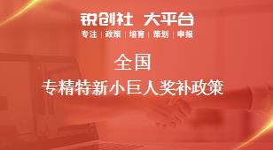 全國專精特新小巨人相關(guān)配套獎(jiǎng)補(bǔ)政策