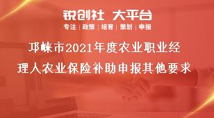 邛崍市2021年度農(nóng)業(yè)職業(yè)經(jīng)理人農(nóng)業(yè)保險(xiǎn)補(bǔ)助申報(bào)其他要求獎補(bǔ)政策
